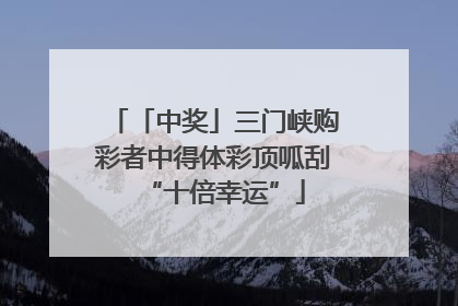 「中奖」三门峡购彩者中得体彩顶呱刮“十倍幸运”