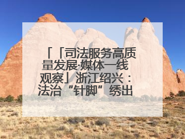 「司法服务高质量发展·媒体一线观察」浙江绍兴：法治“针脚”绣出纺织新天地
