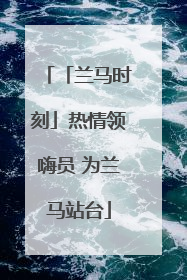 「兰马时刻」热情领嗨员 为兰马站台