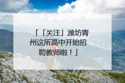 「关注」潍坊青州这所高中开始招聘教师啦！