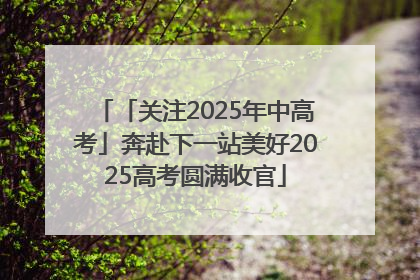 「关注2025年中高考」奔赴下一站美好2025高考圆满收官