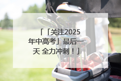 「关注2025年中高考」最后一天 全力冲刺！