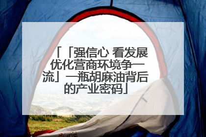 「强信心 看发展 优化营商环境争一流」一瓶胡麻油背后的产业密码