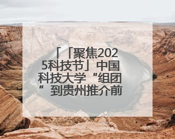 「聚焦2025科技节」中国科技大学“组团”到贵州推介前沿科技成果