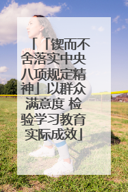 「锲而不舍落实中央八项规定精神」以群众满意度 检验学习教育实际成效