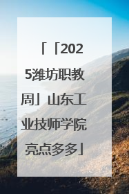 「2025潍坊职教周」山东工业技师学院亮点多多