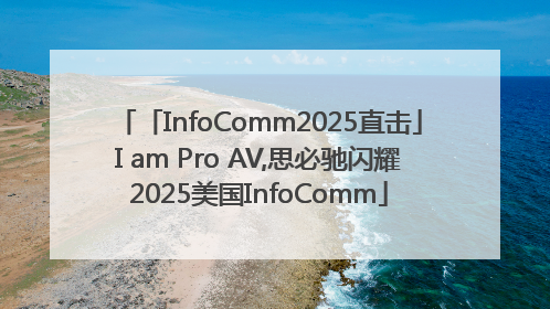 「InfoComm2025直击」I am Pro AV,思必驰闪耀2025美国InfoComm