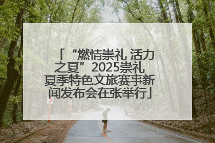 “燃情崇礼 活力之夏”2025崇礼夏季特色文旅赛事新闻发布会在张举行