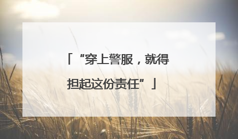 “穿上警服，就得担起这份责任”
