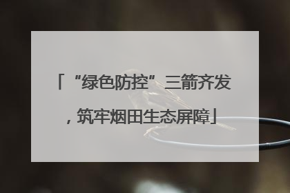 “绿色防控”三箭齐发，筑牢烟田生态屏障