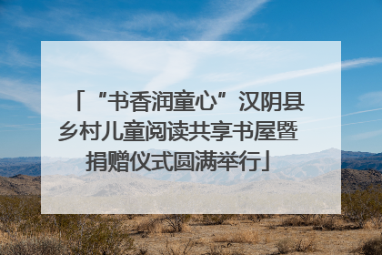 “书香润童心”汉阴县乡村儿童阅读共享书屋暨捐赠仪式圆满举行