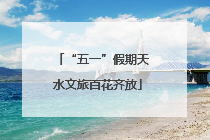 “五一”假期天水文旅百花齐放