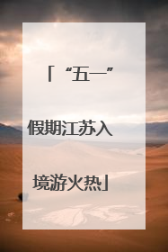“五一”假期江苏入境游火热