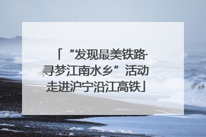 “发现最美铁路·寻梦江南水乡”活动走进沪宁沿江高铁