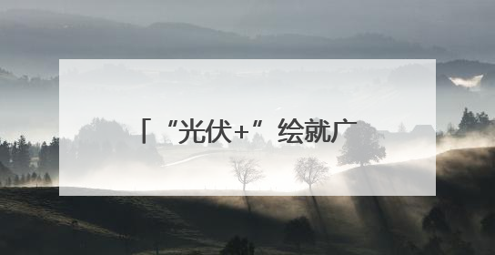 “光伏+”绘就广西能源转型新图景