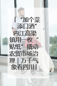 “加个菜、添口酒” 内江高梁镇用一枚“贴纸”撬动农贸市场治理｜万千气象看四川