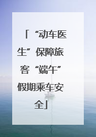“动车医生”保障旅客“端午”假期乘车安全