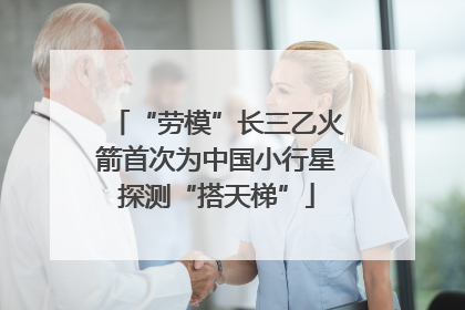 “劳模”长三乙火箭首次为中国小行星探测“搭天梯”