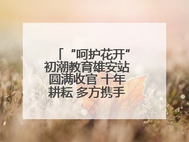 “呵护花开”初潮教育雄安站圆满收官 十年耕耘 多方携手共护女孩成长