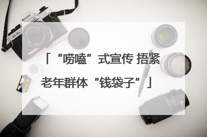“唠嗑”式宣传 捂紧老年群体“钱袋子”