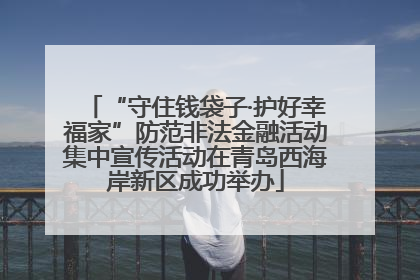 “守住钱袋子·护好幸福家”防范非法金融活动集中宣传活动在青岛西海岸新区成功举办