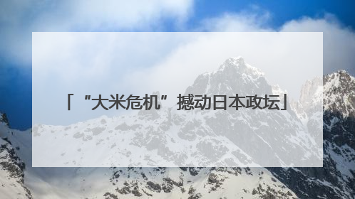 “大米危机”撼动日本政坛