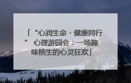 “心润生命・健康同行” 心理游园会：一场趣味横生的心灵狂欢