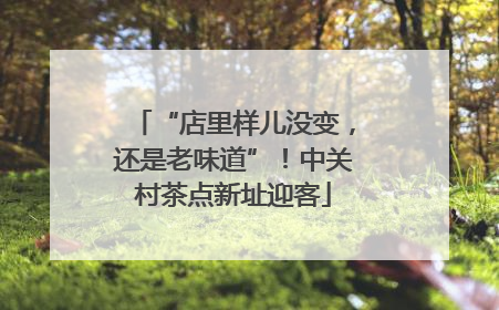 “店里样儿没变，还是老味道”！中关村茶点新址迎客