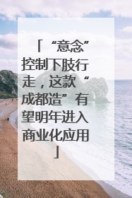 “意念”控制下肢行走，这款“成都造”有望明年进入商业化应用