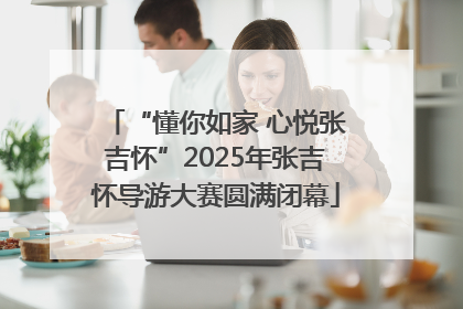 “懂你如家 心悦张吉怀”2025年张吉怀导游大赛圆满闭幕