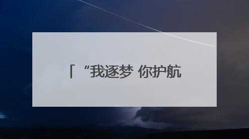 “我逐梦 你护航”！考生准考证失而复得，家长赠锦旗致谢“护梦人”！