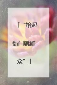 “抬起衙门就群众”