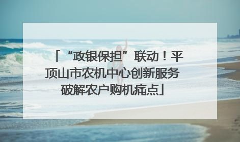 “政银保担”联动！平顶山市农机中心创新服务破解农户购机痛点