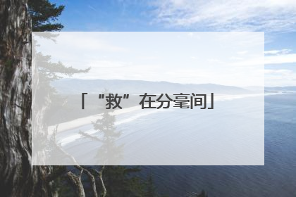 “救”在分毫间