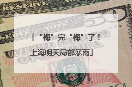 “梅”完“梅”了！上海明天局部暴雨