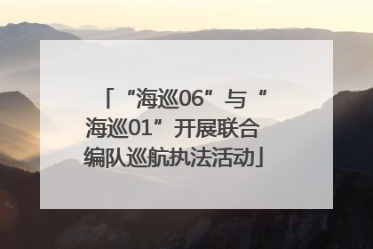 “海巡06”与“海巡01”开展联合编队巡航执法活动