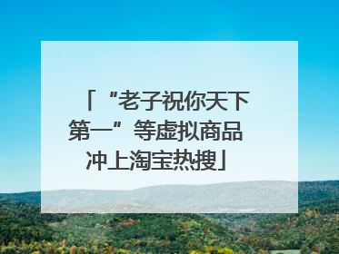 “老子祝你天下第一”等虚拟商品冲上淘宝热搜