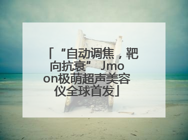 “自动调焦，靶向抗衰” Jmoon极萌超声美容仪全球首发
