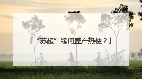“苏超”缘何盛产热梗？