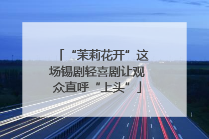 “茉莉花开”这场锡剧轻喜剧让观众直呼“上头”