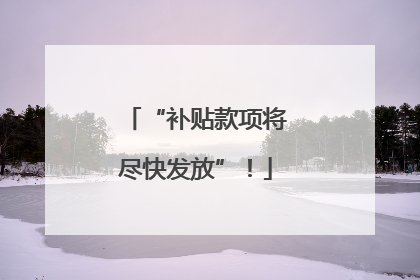 “补贴款项将尽快发放”！