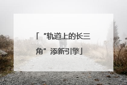 “轨道上的长三角”添新引擎