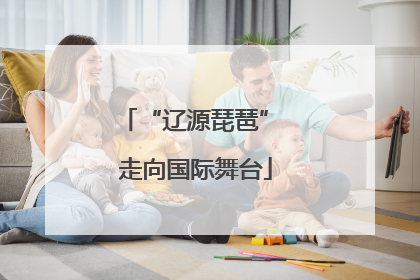 “辽源琵琶” 走向国际舞台