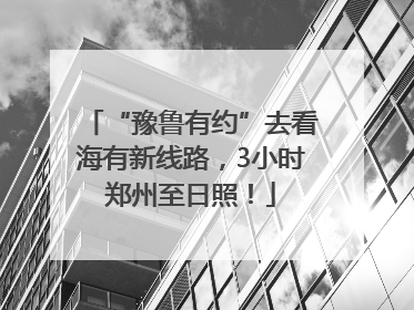 “豫鲁有约”去看海有新线路，3小时郑州至日照！