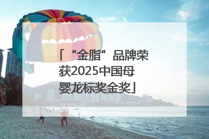 “金脂”品牌荣获2025中国母婴龙标奖金奖