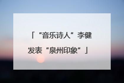 “音乐诗人”李健发表“泉州印象”