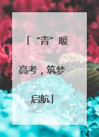 “青”暖高考，筑梦启航