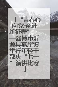 “青春心向党·奋进新征程”——淄博市沂源县燕崖镇举行年轻干部庆“七一”演讲比赛