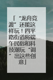 “龙舟竞渡”还能这样玩！四平路街道将端午民俗和科技潮玩“调”出这些创意