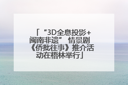 “3D全息投影+闽南非遗” 情景剧《侨批往事》推介活动在梧林举行